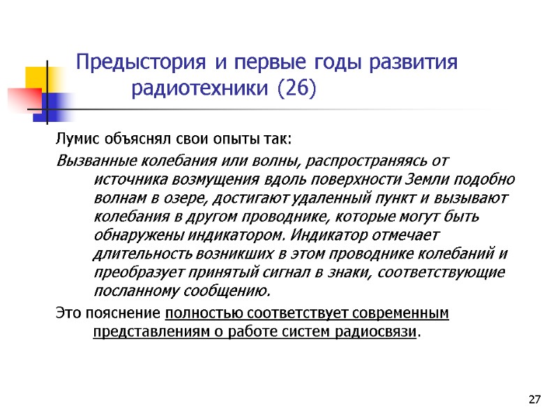 27 Предыстория и первые годы развития  радиотехники (26)  Лумис объяснял свои опыты